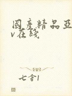 国产精品亚洲av在线