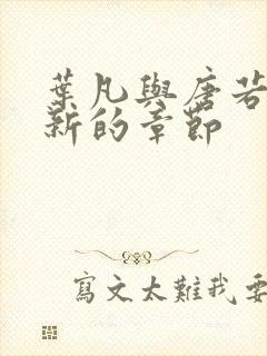 叶凡与唐若雪最新的章节