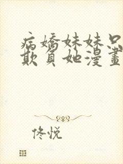 病娇妹妹只想我欺负她漫画最新话免费