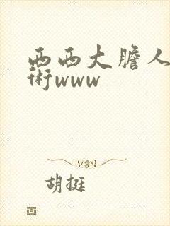 西西大胆人体艺术www