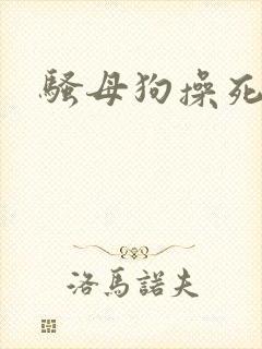 骚母狗操死