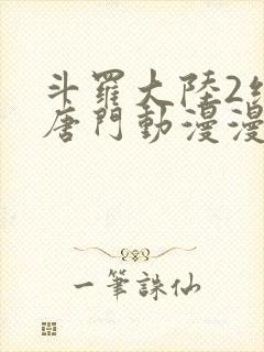 斗罗大陆2绝世唐门动漫漫