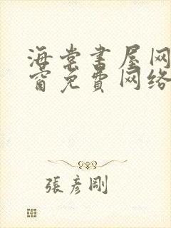 海棠书屋网无弹窗免费网络小说阅读下载