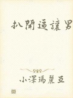 扒开逼让男的舔封面