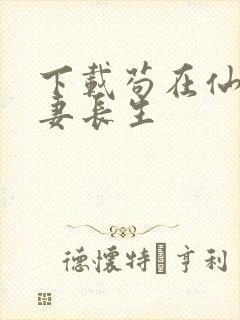 下载苟在仙武娶妻长生