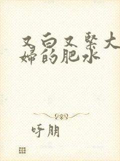 又白又紧大屁贵妇的肥水