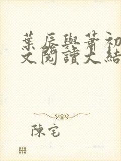 叶辰与萧初然全文阅读大结局封面