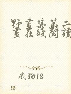 野画集第二季漫画在线阅读