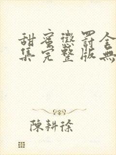 甜蜜惩罚全12集完整版无马赛克