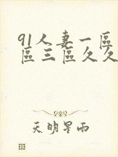 91人妻一区二区三区久久