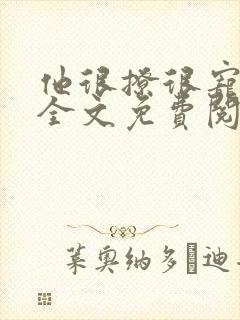 他很撩很宠小说全文免费阅读