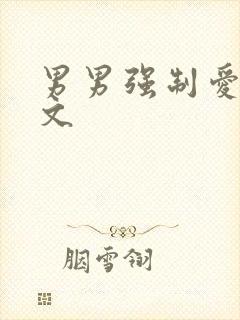 男男强制爱高h文