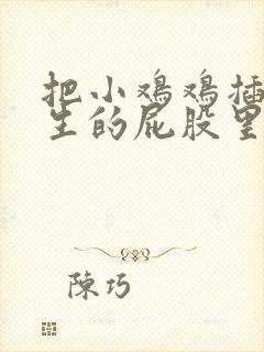 把小鸡鸡插进女生的屁股里