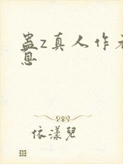 蛊z真人作者信息