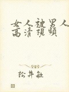 女人被男人操的高清视频