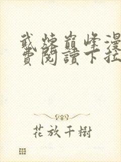 武炼巅峰漫画免费阅读下拉式六漫画