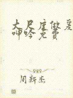 大尺度做爰床戏呻吟免费