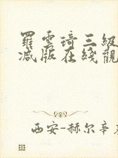 罗云琦三级未删减版在线观看封面