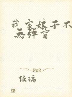 我家娘子不对劲 无弹窗封面