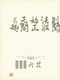 《元始法则》笔趣阁正版阅读