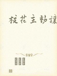 校花主动让我插