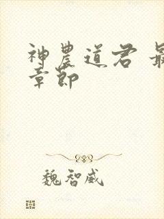 神农道君 最新章节