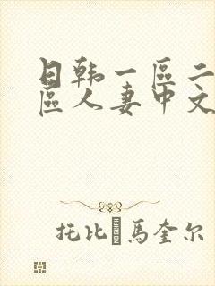 日韩一区二区三区人妻中文字幕