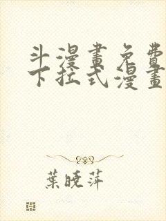 斗漫画免费阅读下拉式漫画封面