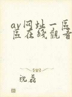 av网址一区二区在线观看封面