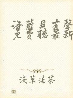 洛萝贝有声小说免费听最新章节列表