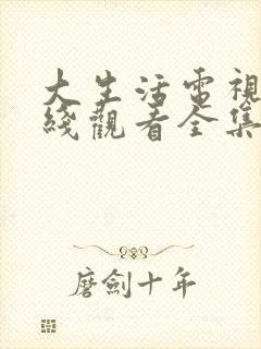 大生活电视剧在线观看全集免费高清