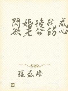 闪婚后我成了禁欲老公的心尖宠