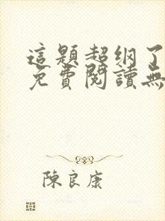 这题超纲了全文免费阅读无删减