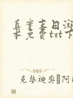 真实末日游戏全本免费txt下载