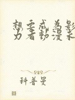 想要成为影之实力者动漫未删减版在线观看封面