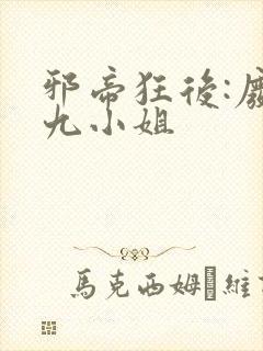 邪帝狂后:废材九小姐