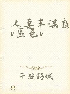 人妻丰满熟妇av区色v