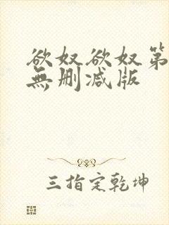 欲奴欲奴第九季无删减版封面