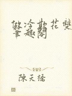 做冷欺花双男主笔趣阁