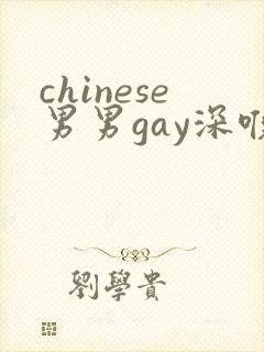 chinese男男gay深喉封面