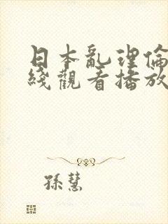 日本乱理伦片在线观看播放