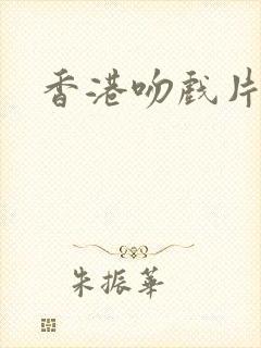 香港吻戏片段