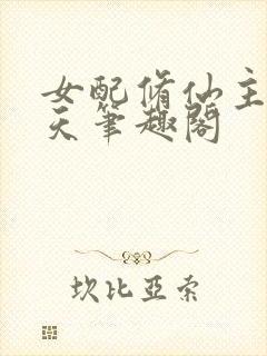 女配修仙主角祭天笔趣阁封面