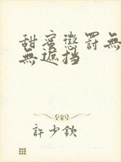 甜蜜惩罚无马赛无遮挡