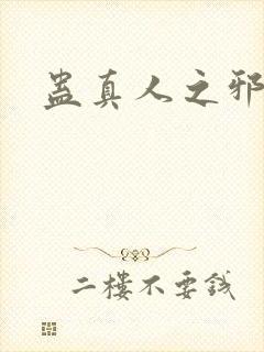 蛊真人之邪魔封面