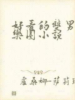 好看的双男主娱乐圈小说