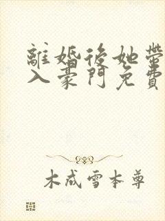 离婚后她带崽嫁入豪门免费短剧