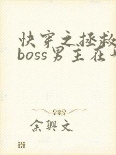快穿之拯救黑化boss男主在哪连载封面