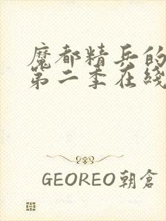 魔都精兵的奴隶第二季在线观看免费