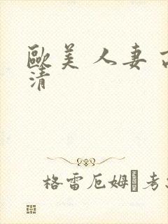 欧美 人妻 高清